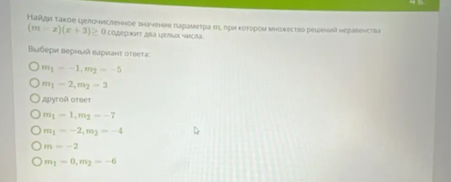 Найди такое целочисленное значение параметра m, при котором множество решений неравенства (m-z)(z+3)≥ 0 содержит два целых числа.