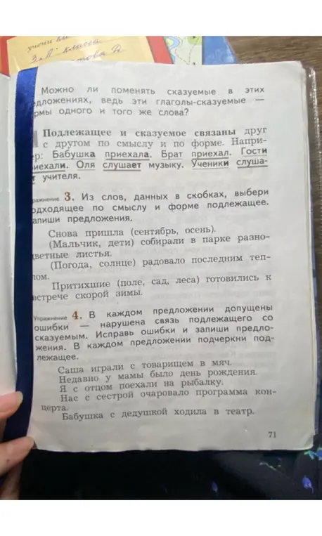 Из слов, данных в скобках, выбери подходящее по смыслу и форме подлежащее и запиши предложения. В каждом предложении исправь ошибки и запиши предложения. В каждом предложении подчеркни подлежащее.