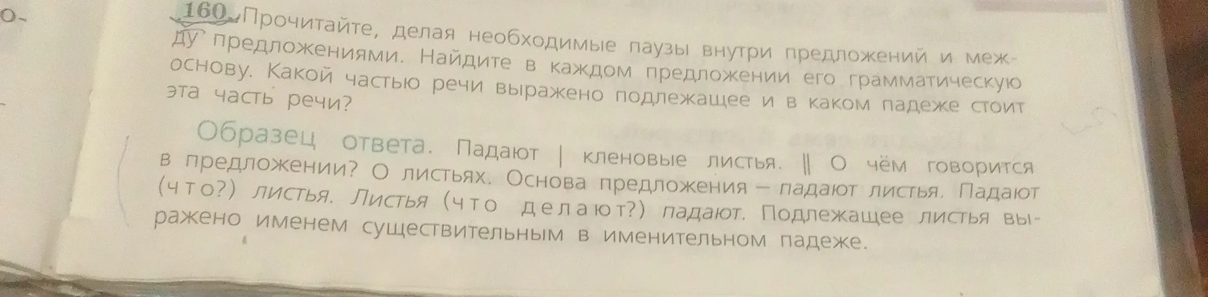 Найди в каждом предложении грамматическую основу, определи какой частью речи выражено подлежащее и в каком падеже оно стоит.
