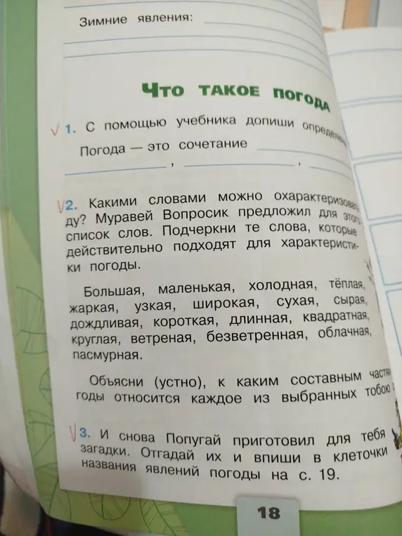 С помощью учебника допиши определение. Какими словами можно охарактеризовать погоду?