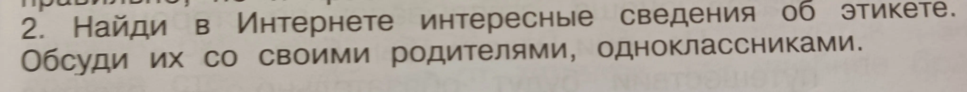 Найди в Интернете интересные сведения об этикете.