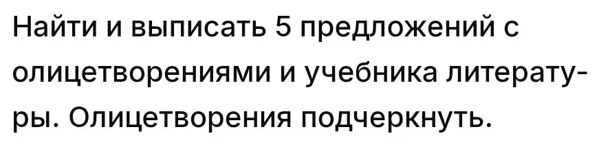 Найди и выпиши 5 предложений с олицетворениями из учебника литературы. Олицетворения подчеркни.