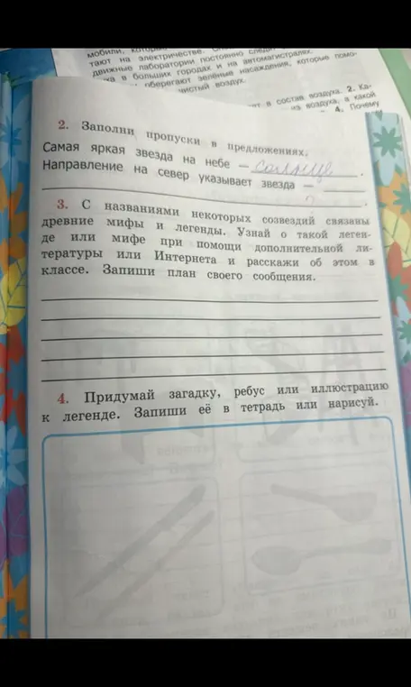 Заполни пропуски в предложениях и придумай загадку к легенде.