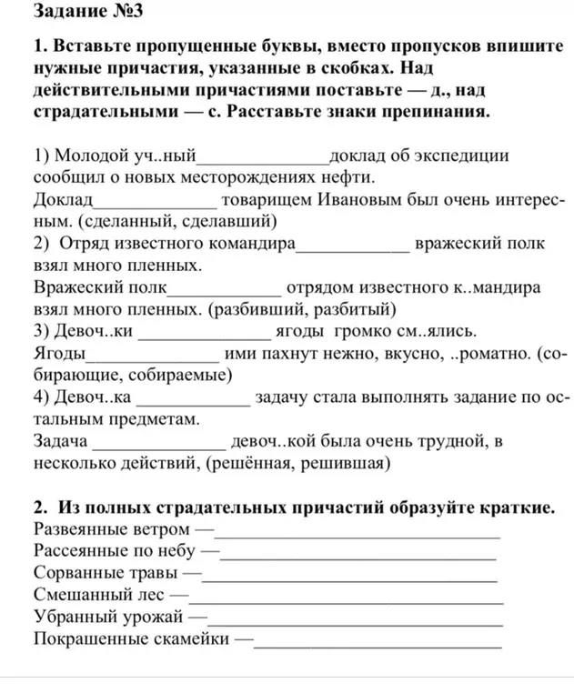 Вставь пропущенные буквы и причастия в упражнении по русскому языку 8 класс.