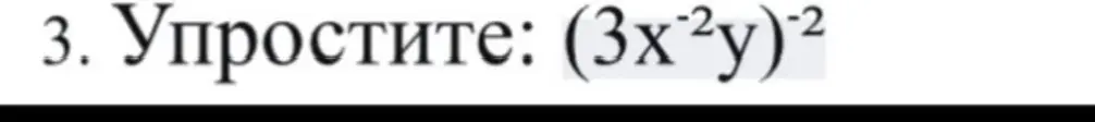 Упрости выражение $(3x^{-2}y)^{-2}$