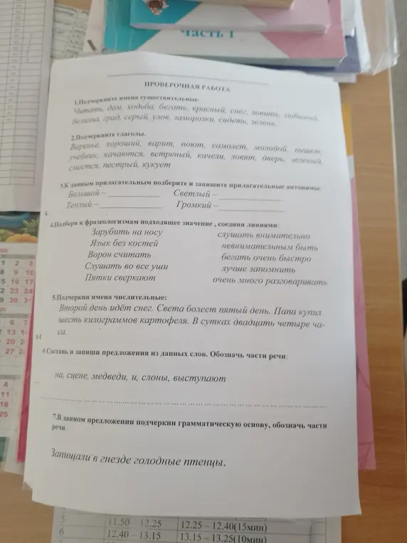 Выполни задания по русскому языку: подчеркни имена существительные и глаголы, подбери антонимы, соедини фразеологизмы, составь предложение, подчеркни грамматическую основу.