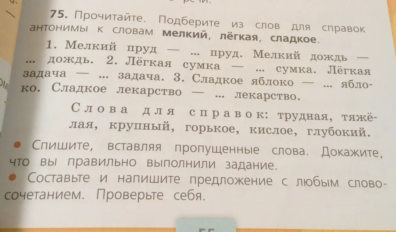 Подбери из слов для справок антонимы к словам мелкий, лёгкая, сладкое.