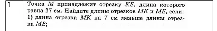 Найди длины отрезков MK и ME, если длина отрезка MK на 7 см меньше длины отрезка ME, а точка M принадлежит отрезку KE, длина которого равна 27 см.