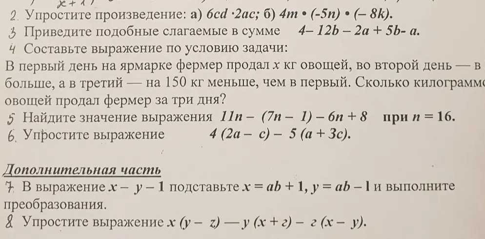 Упрости произведения, приведи подобные слагаемые, составь выражение по условию задачи, найди значение выражения, упрости выражения.