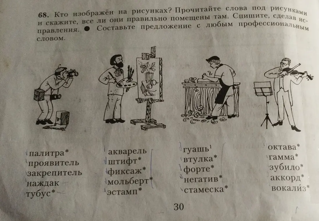 Определи, все ли слова правильно помещены под рисунками, и составь предложение с профессиональным словом.