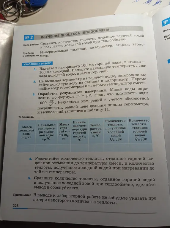 Сравни количество теплоты, отданное горячей водой, и количество теплоты, полученное холодной водой при теплообмене.