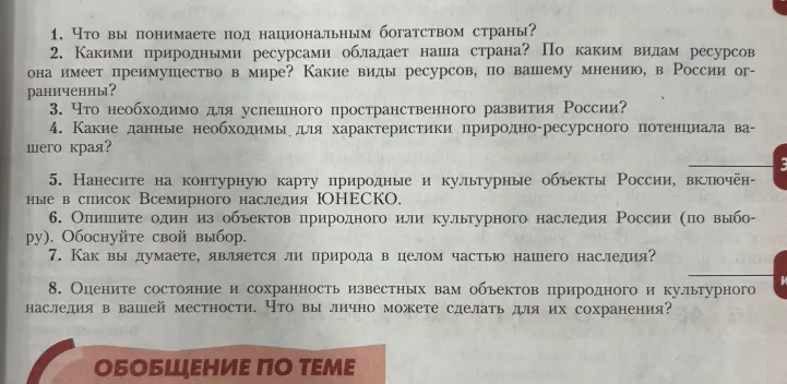 Ответь на вопросы про национальное богатство страны, природные ресурсы, пространственное развитие России, характеристику природно-ресурсного потенциала твоего края, объекты всемирного наследия ЮНЕСКО в России, природу как часть наследия, а также про оценку состояния и сохранения объектов в твоей местности.