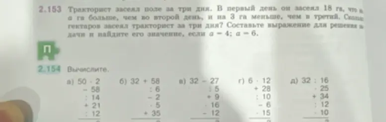 Реши задачу про тракториста 2.153 и вычисли примеры 2.154.