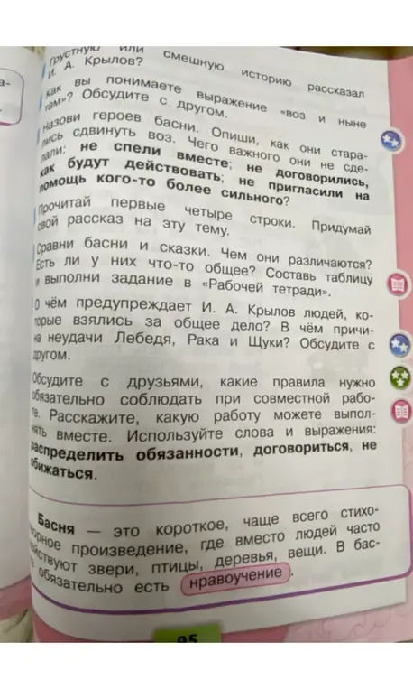 Обсуди с другом, как понимаешь выражение «воз и ныне там», назови героев басни, сравни басни и сказки, объясни, о чём предупреждает И. А. Крылов, обсуди правила для совместной работы.