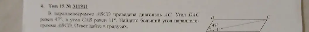 В параллелограмме ABCD проведена диагональ AC. Угол DAC равен 47°, а угол CAB равен 11°. Найди больший угол параллелограмма ABCD.