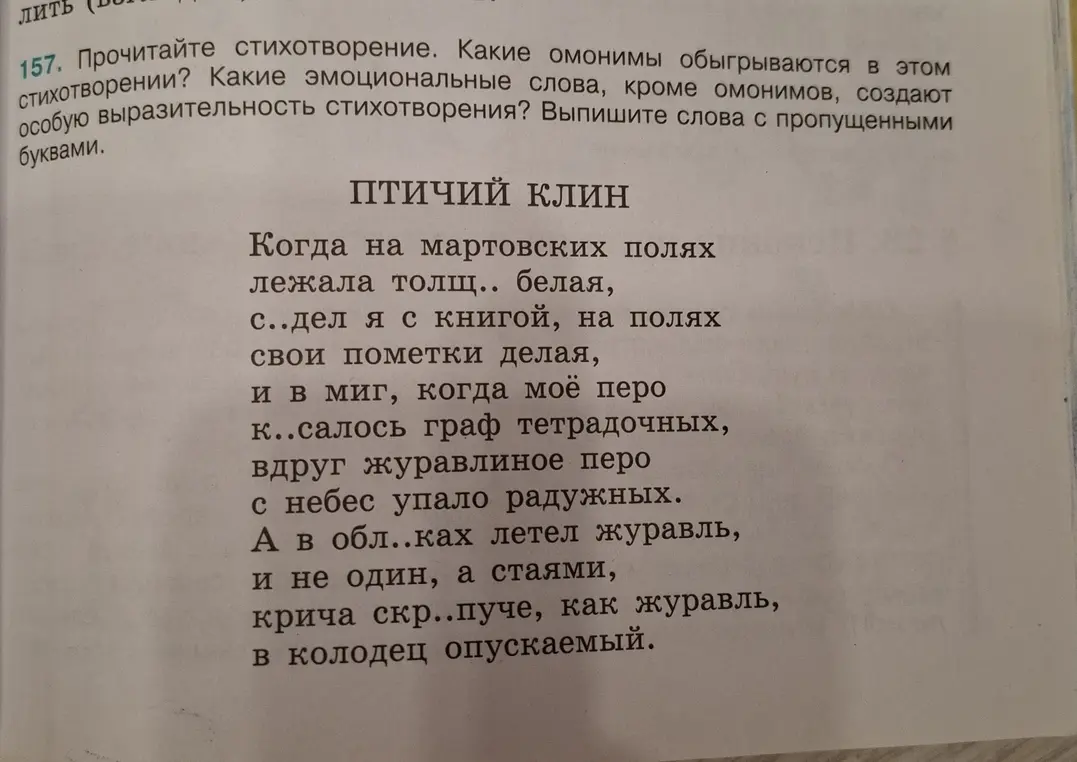Прочитай стихотворение и ответь на вопросы: какие омонимы обыгрываются, какие эмоциональные слова создают особую выразительность, выпиши слова с пропущенными буквами.