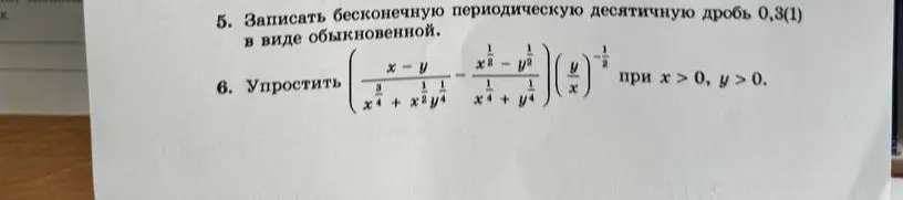 Упрости выражение (x-y)/(x^(1/4)+x^(1/2)y^(1/4))-(x^(1/2)-y^(1/2))/(x^(1/4)+y^(1/4))*(y/x)^(-1/2) при x > 0, у > 0.