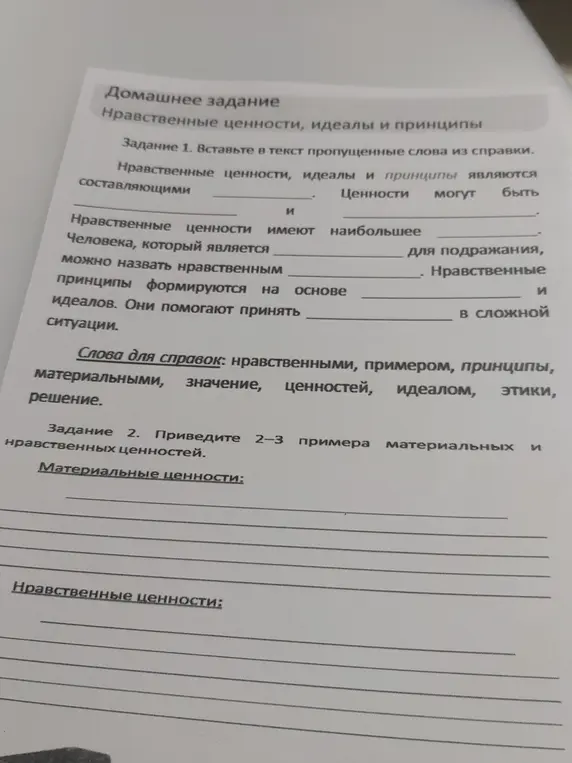 Вставь в текст пропущенные слова из справки и приведи 2-3 примера материальных и нравственных ценностей.