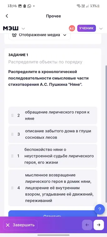 Распредели в хронологической последовательности смысловые части стихотворения А.С. Пушкина "Няне".
