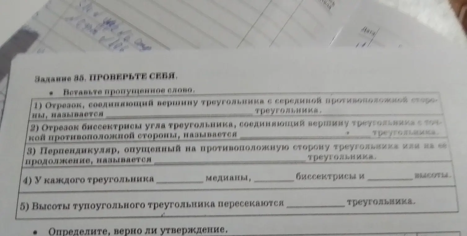 Вставь пропущенные слова в определениях про треугольник.