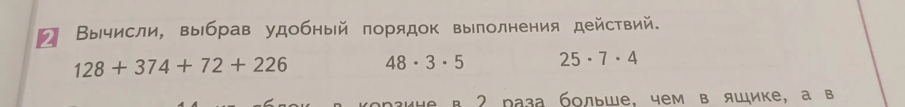 Вычисли, выбрав удобный порядок выполнения действий: 128 +374 + 72 + 226