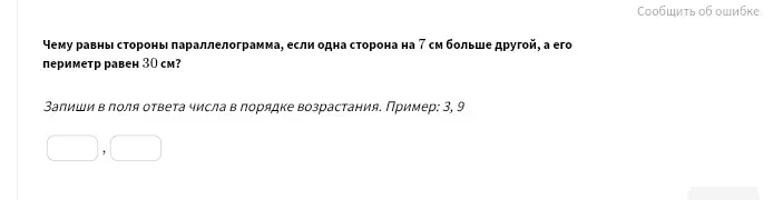 Чему равны стороны параллелограмма, если одна сторона на 7 см больше другой, а его периметр равен 30 см?