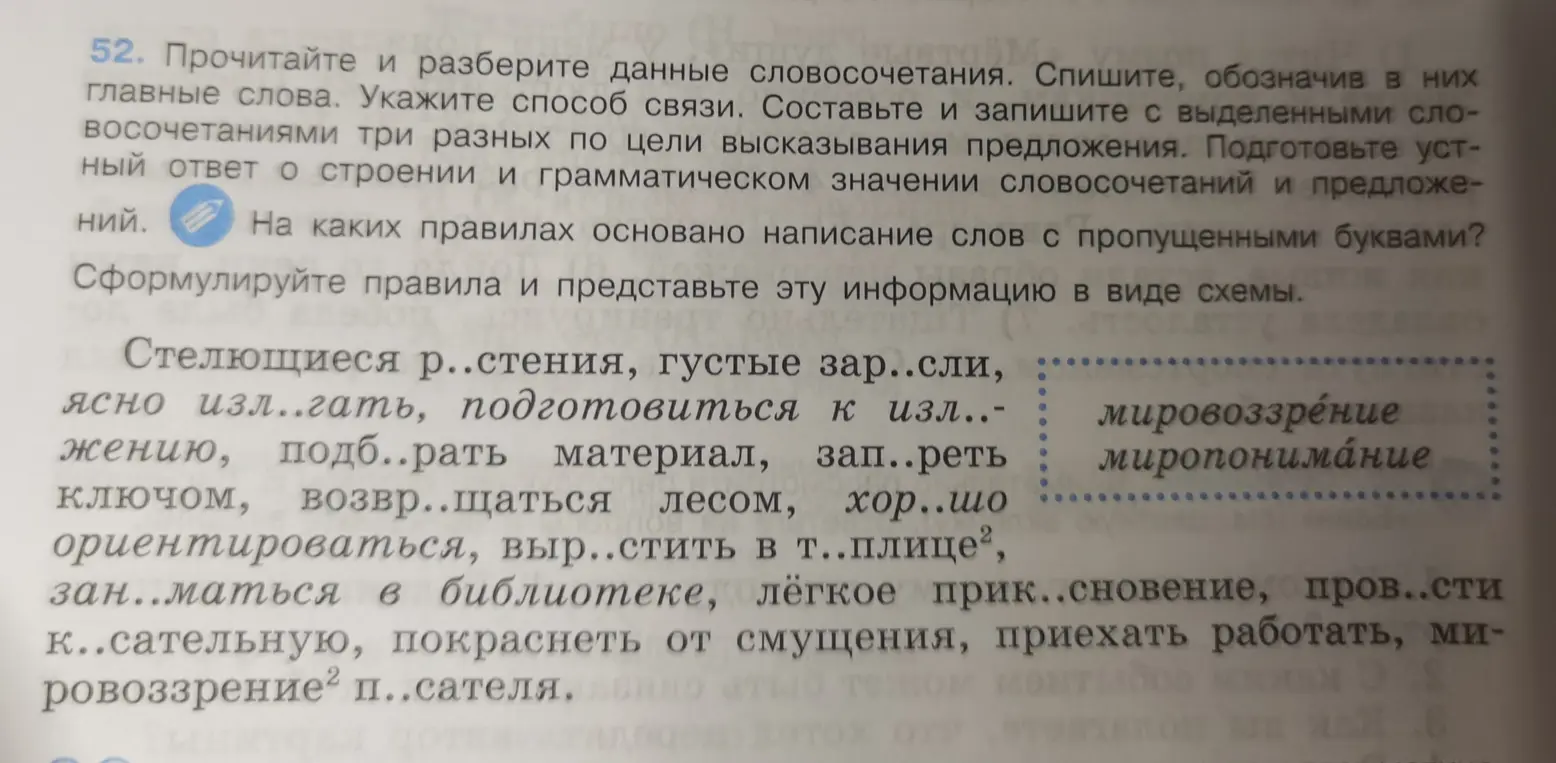 Прочитай и разбери данные словосочетания, спиши, обозначая в них главные слова, укажи способ связи, составь и запиши с выделенными словосочетаниями три разных по цели высказывания предложения, подготовь устный ответ о строении и грамматическом значении словосочетаний и предложений, ответь на каких правилах основано написание слов с пропущенными буквами, сформулируй правила и представь эту информацию в виде схемы.