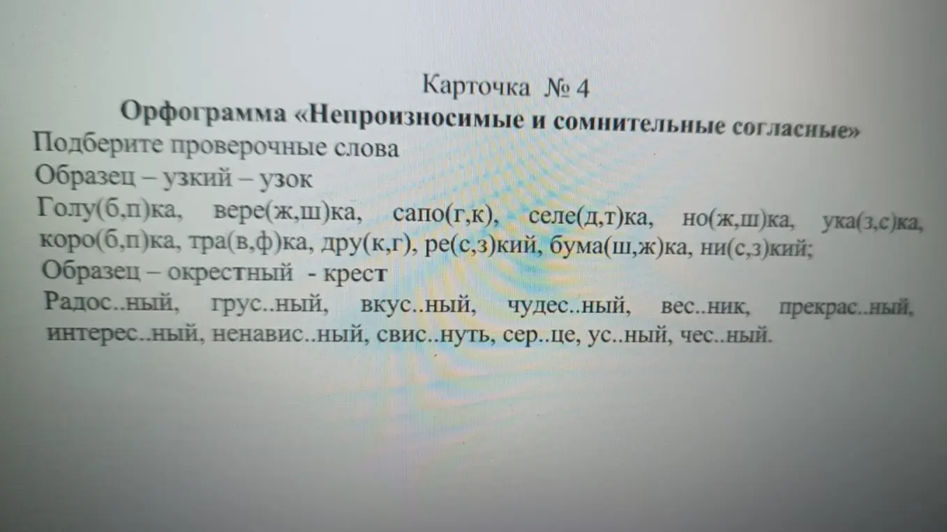 Подбери проверочные слова к словам: Голу(б,п)ка, вере(ж,ш)ка, сапо(г,к) и т.д.