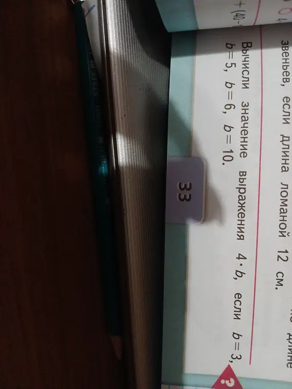 Вычисли значение выражения 4*b, если b=3, b=5, b=6, b=10.