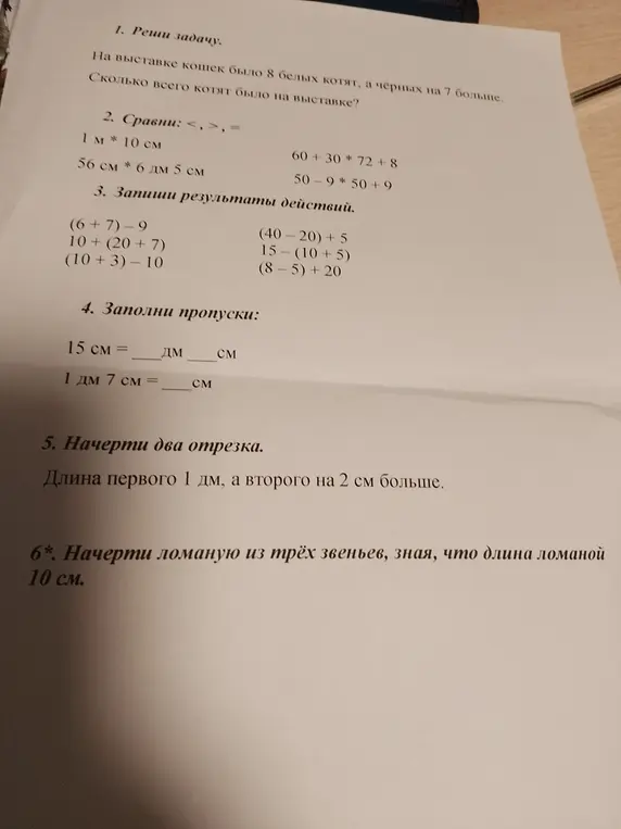 Реши задачу про котят, сравни выражения, запиши результаты действий, заполни пропуски в единицах измерения, начерти отрезки и ломаную.