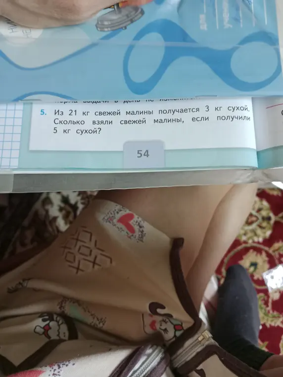 Реши задачу: Из 21 кг свежей малины получается 3 кг сухой. Сколько взяли свежей малины, если получили 5 кг сухой?