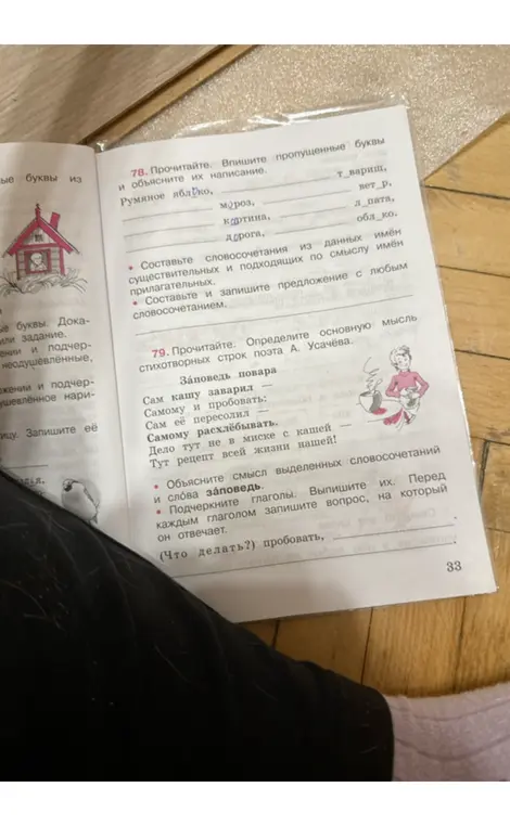 Впиши пропущенные буквы и объясни их написание; составь словосочетания и предложение; определи основную мысль стихотворения; объясни смысл выделенных словосочетаний и слова заповедь; подчеркни глаголы и выпиши их с вопросом.