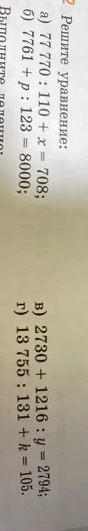 Реши уравнения: a) 77 770: 110 + x = 708