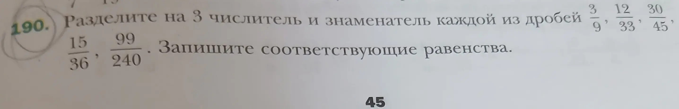 Раздели на 3 числитель и знаменатель каждой из дробей 3/9, 12/33, 30/45, 15/36, 99/240. Запиши соответствующие равенства.