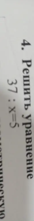 Реши уравнение 37 : x = 5
