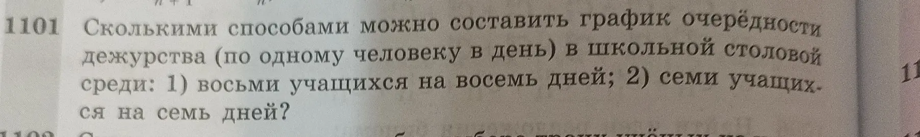 Вычисли количество способов составить график очерёдности дежурства среди: 1) восьми учащихся на восемь дней.