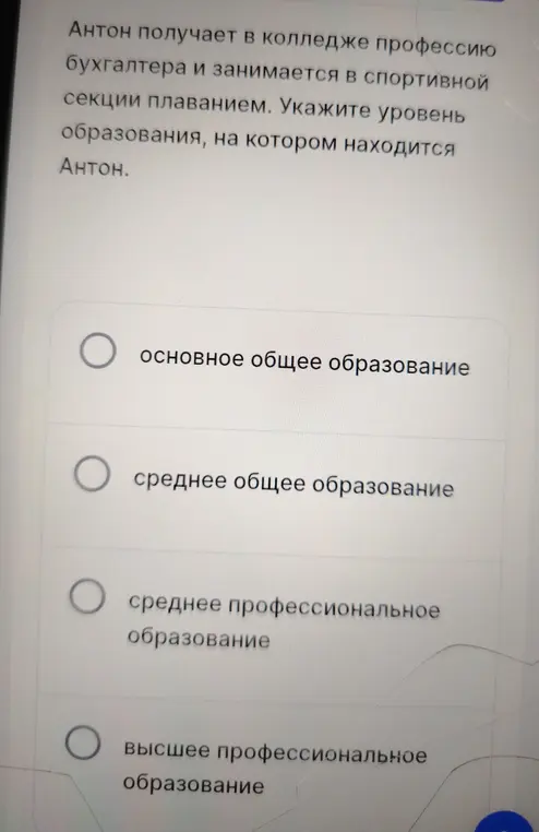 Укажи уровень образования, на котором находится Антон.