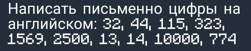 Напиши цифры на английском: 32, 44, 115, 323, 1569, 2500, 13, 14, 10000, 774