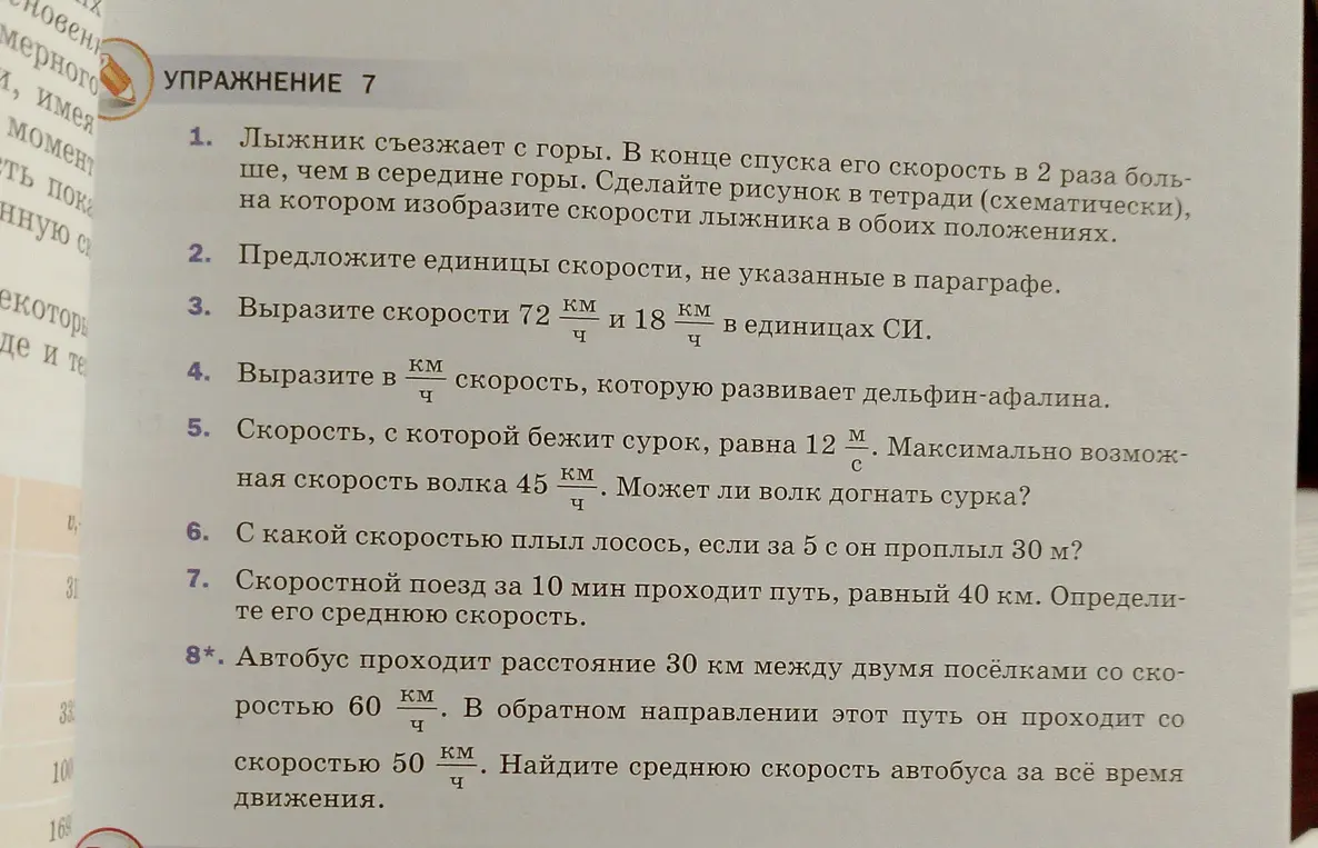 Реши упражнение 7 по физике: 1. Лыжник съезжает с горы...