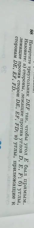 Начерти треугольник DEF так, чтобы угол Е был прямым и назови стороны и углы.