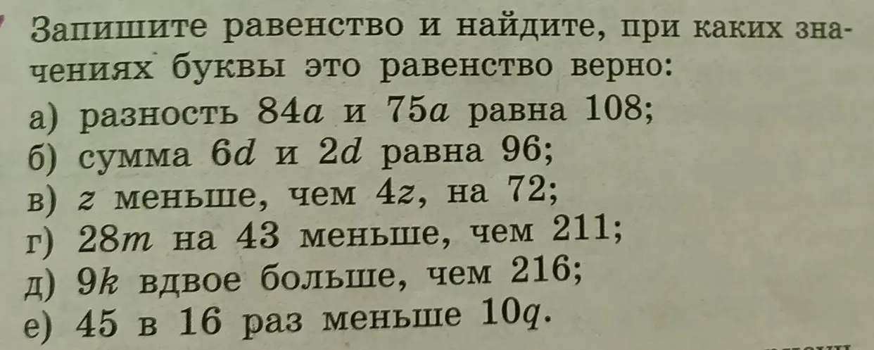 Запиши равенство и найди, при каких значениях буквы это равенство верно: разность 84а и 75а равна 108.