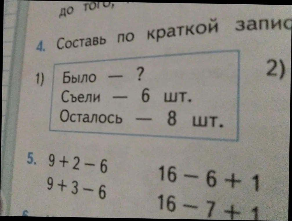 Составь по краткой записи и реши примеры: 9+2-6, 9+3-6, 16-6+1, 16-7+1