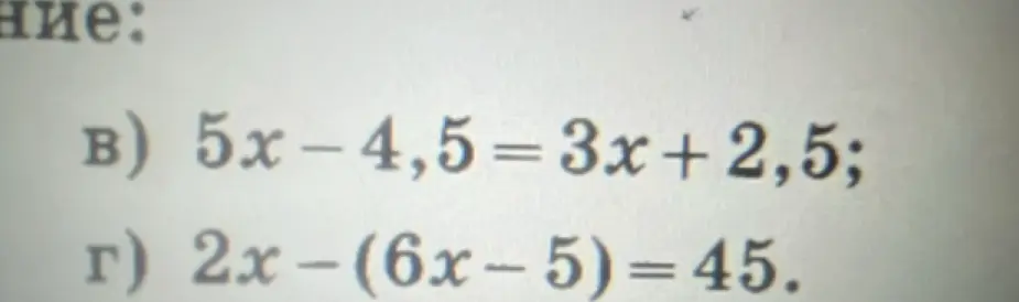 Реши уравнения: в) 5x-4,5 = 3x+2,5; г) 2х-(6x-5) = 45.