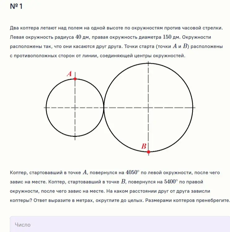 Вычисли расстояние между двумя коптерами после поворота на 4050° и 5400° соответственно, вырази ответ в метрах и округли до целых.