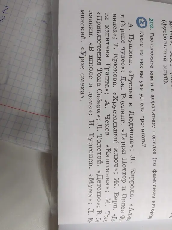 Расположи книги в алфавитном порядке (по фамилиям авторов).
