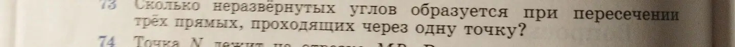 Сколько неразвёрнутых углов образуется при пересечении трёх прямых, проходящих через одну точку?