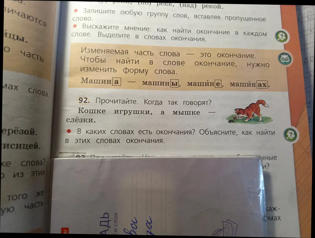Прочитай текст. Ответь на вопросы: Когда так говорят? В каких словах есть окончания? Объясни, как найти в этих словах окончания