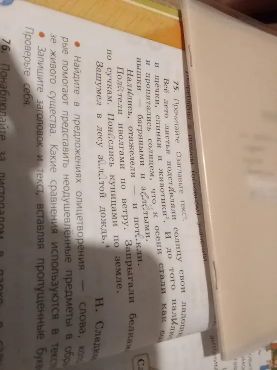 Найди олицетворения и сравнения в тексте, запиши заголовок и текст, вставляя пропущенные буквы.