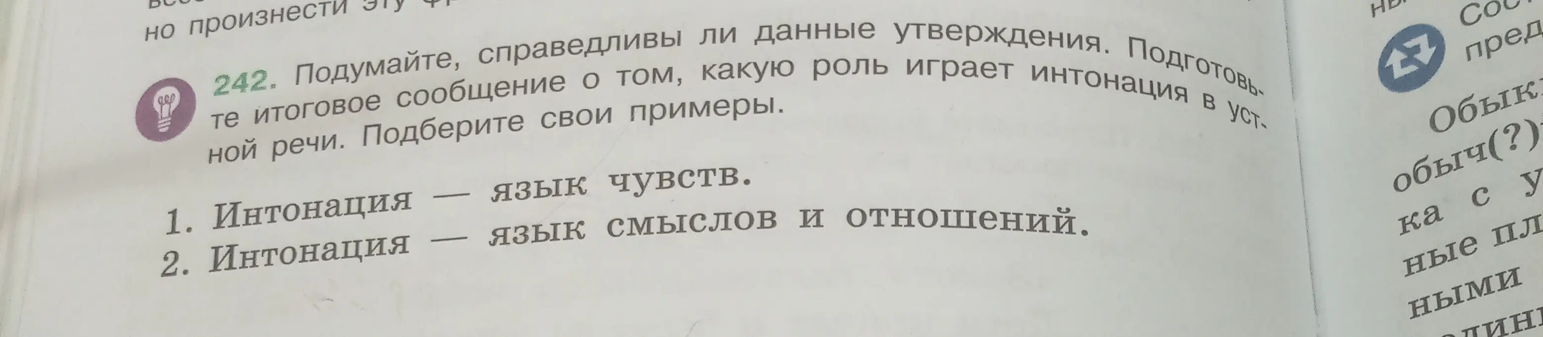 Подумай, справедливы ли данные утверждения: 1. Интонация - язык чувств. 2. Интонация - язык смыслов и отношений. Подготовь итоговое сообщение о том, какую роль играет интонация в устной речи. Подбери свои примеры.