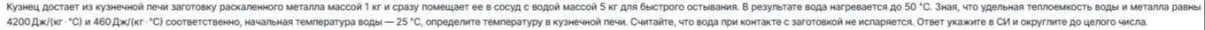 Определи температуру в кузнечной печи, зная, что кузнец достает из печи заготовку раскаленного металла массой 1 кг и сразу помещает ее в сосуд с водой массой 5 кг для быстрого остывания.